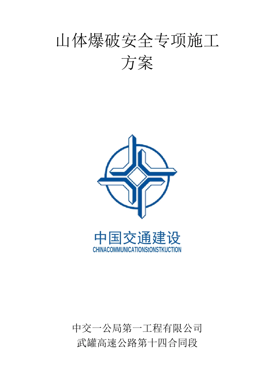 山体爆破安全专项施工 方案_第1页