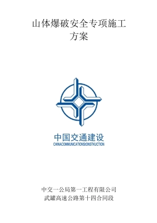 山体爆破安全专项施工 方案