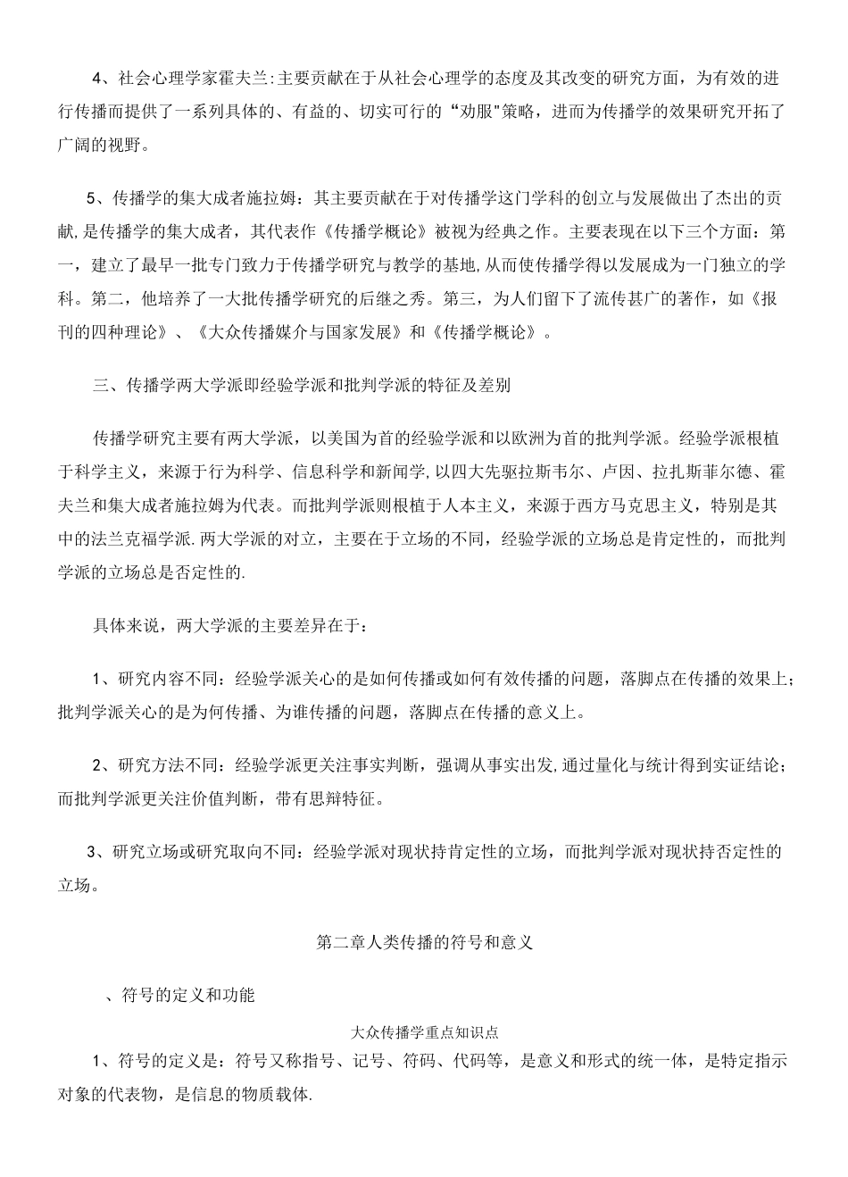 大众传播学重点知识点_第3页