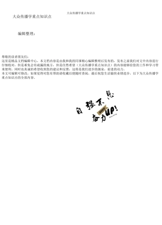 大众传播学重点知识点