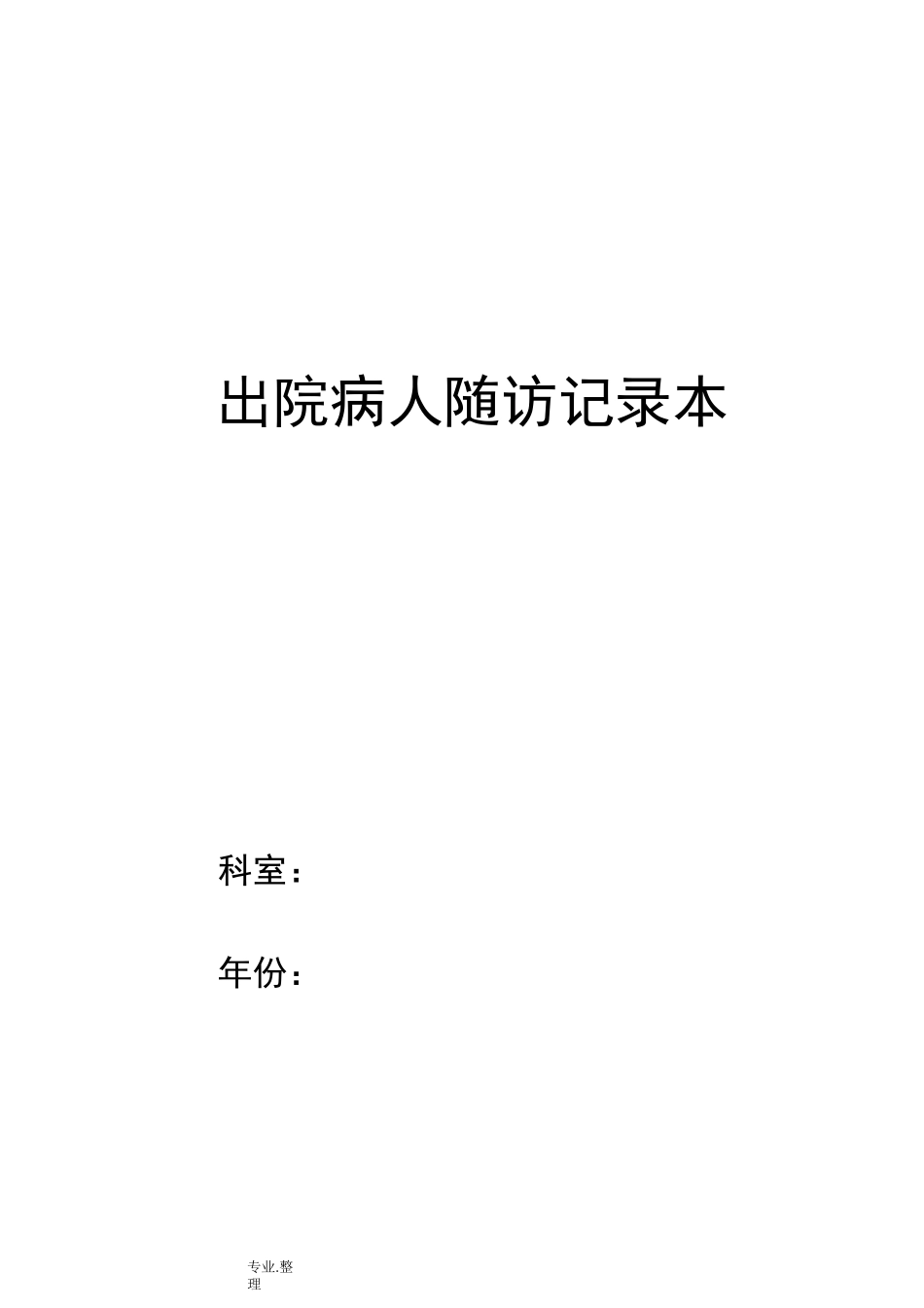 出院病人随访完整内容_第1页