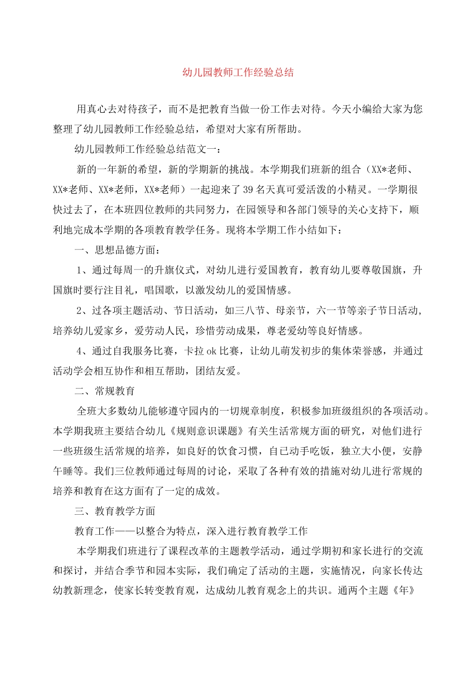 幼儿园教师工作经验总结_第1页