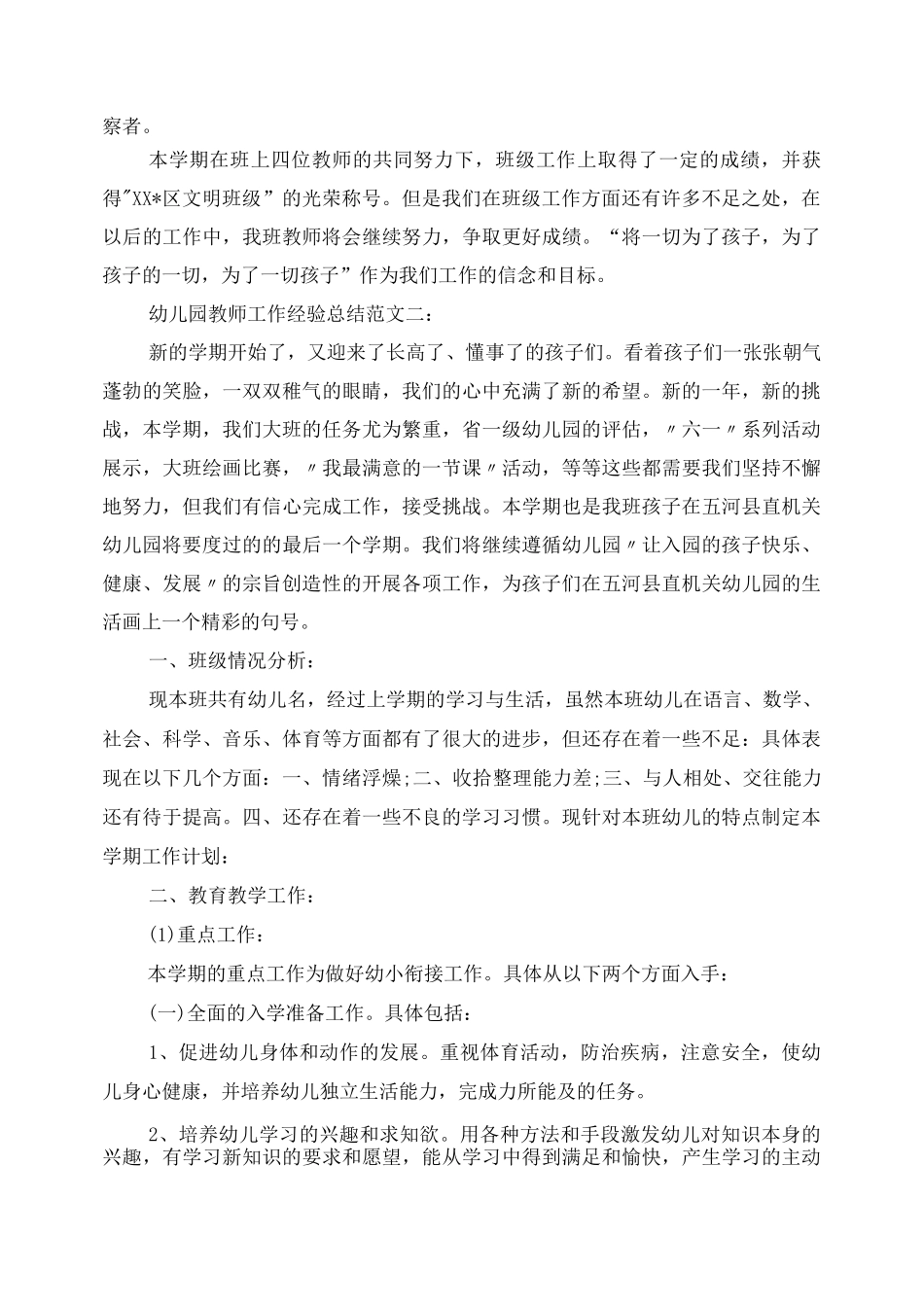 幼儿园教师工作经验总结_第3页