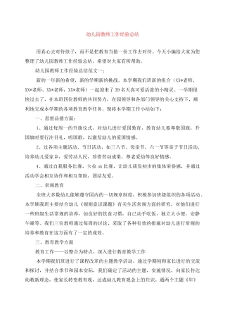 幼儿园教师工作经验总结