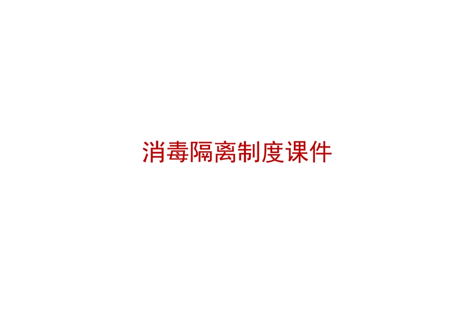 消毒隔离制度课件  2021《最新》_第1页