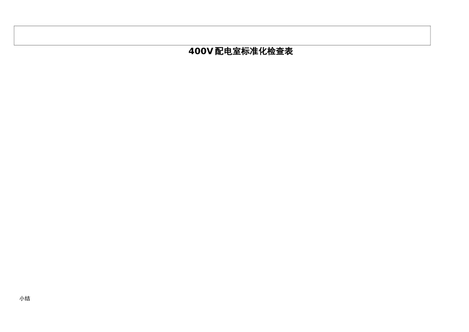 配电室检查标准_第3页
