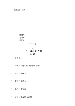 市政绿化工程监理规划