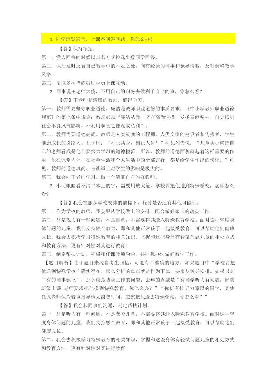 教师资格证结构化面试试题_第1页