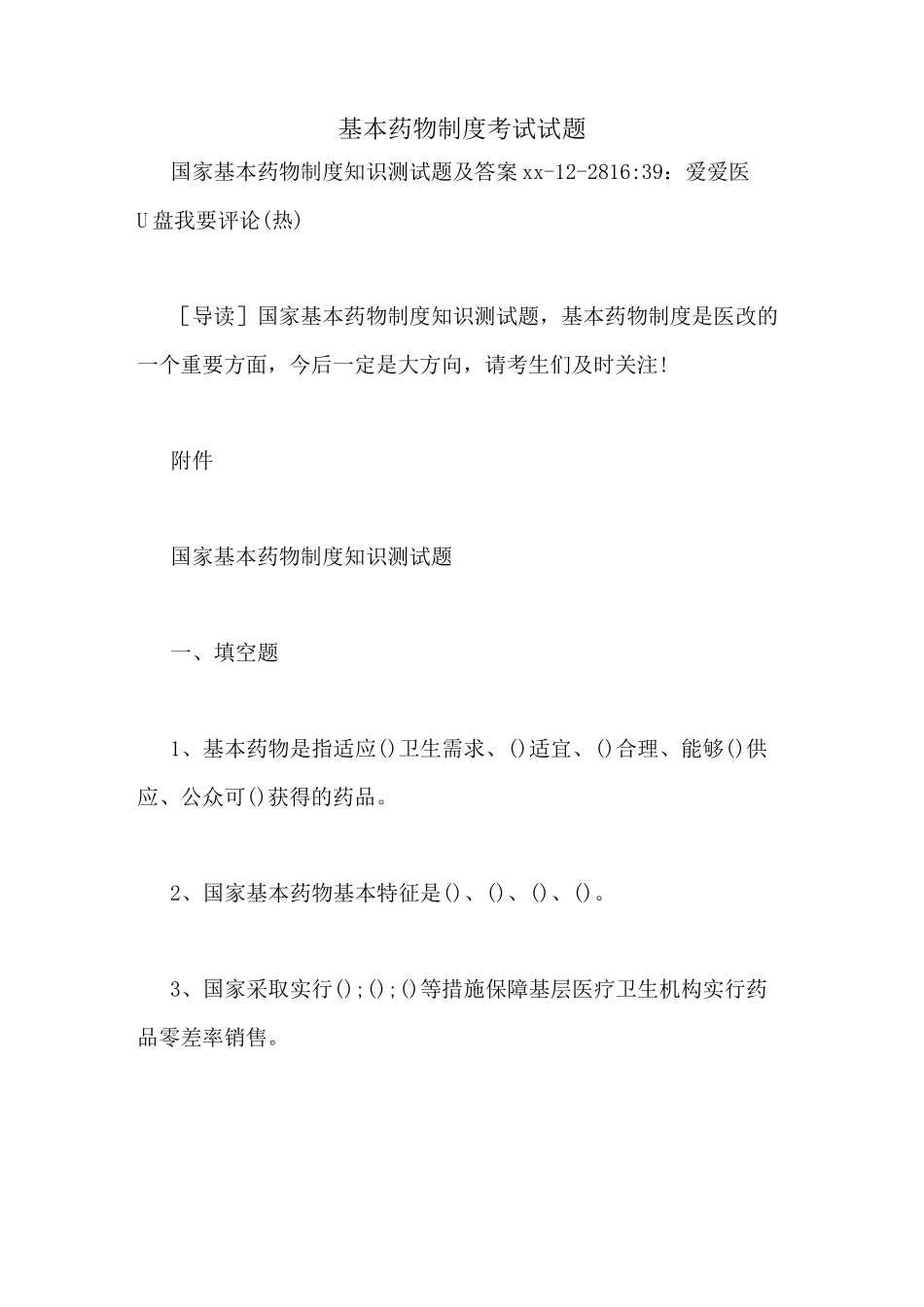 基本药物制度考试试题_第1页