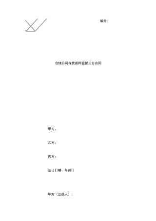 仓储公司存货质押监管三方合同协议书范本模板