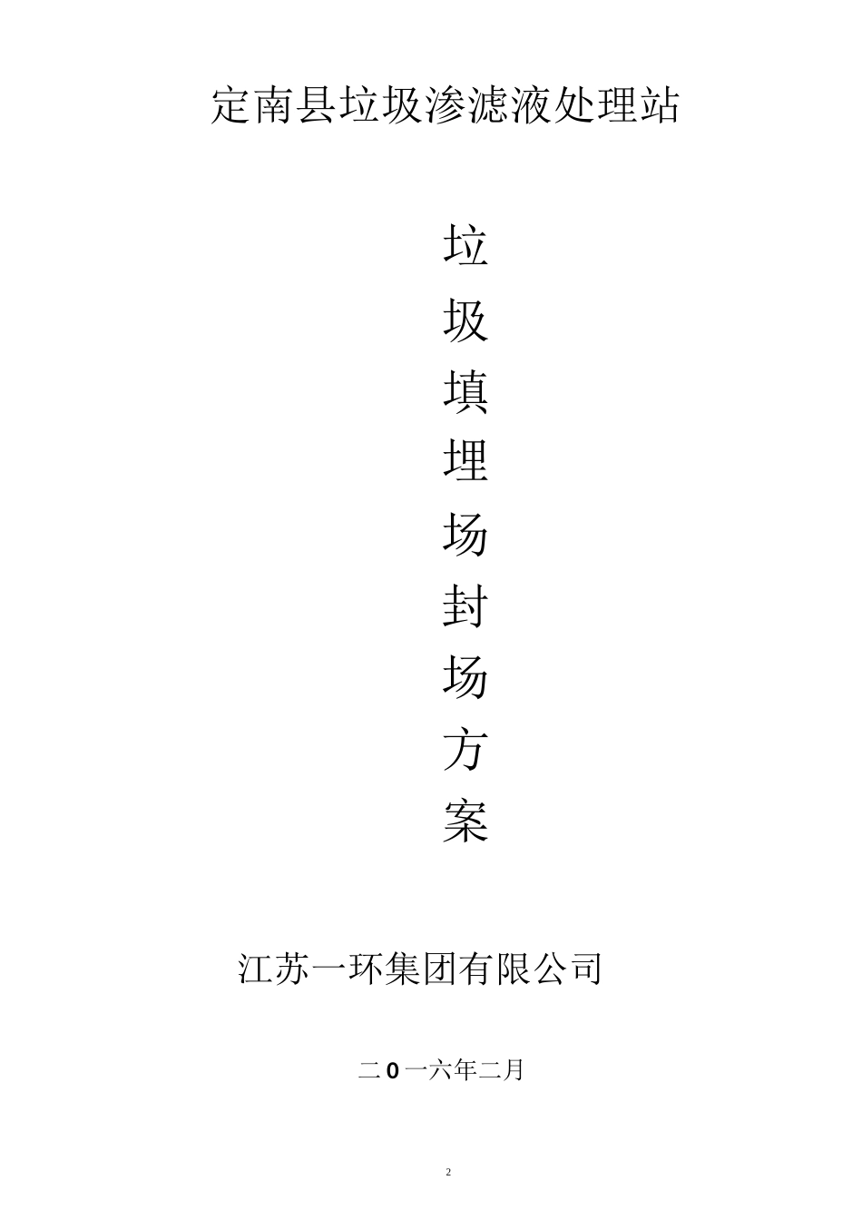 垃圾填埋场封场方案_第2页