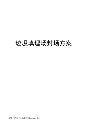 垃圾填埋场封场方案