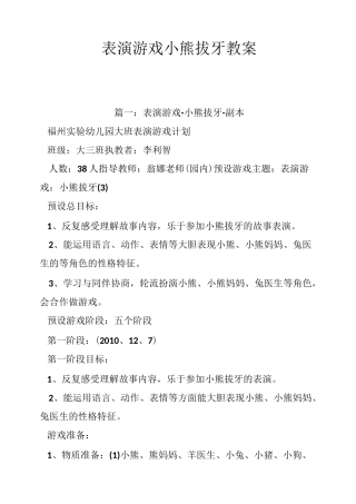 表演游戏小熊拔牙教案
