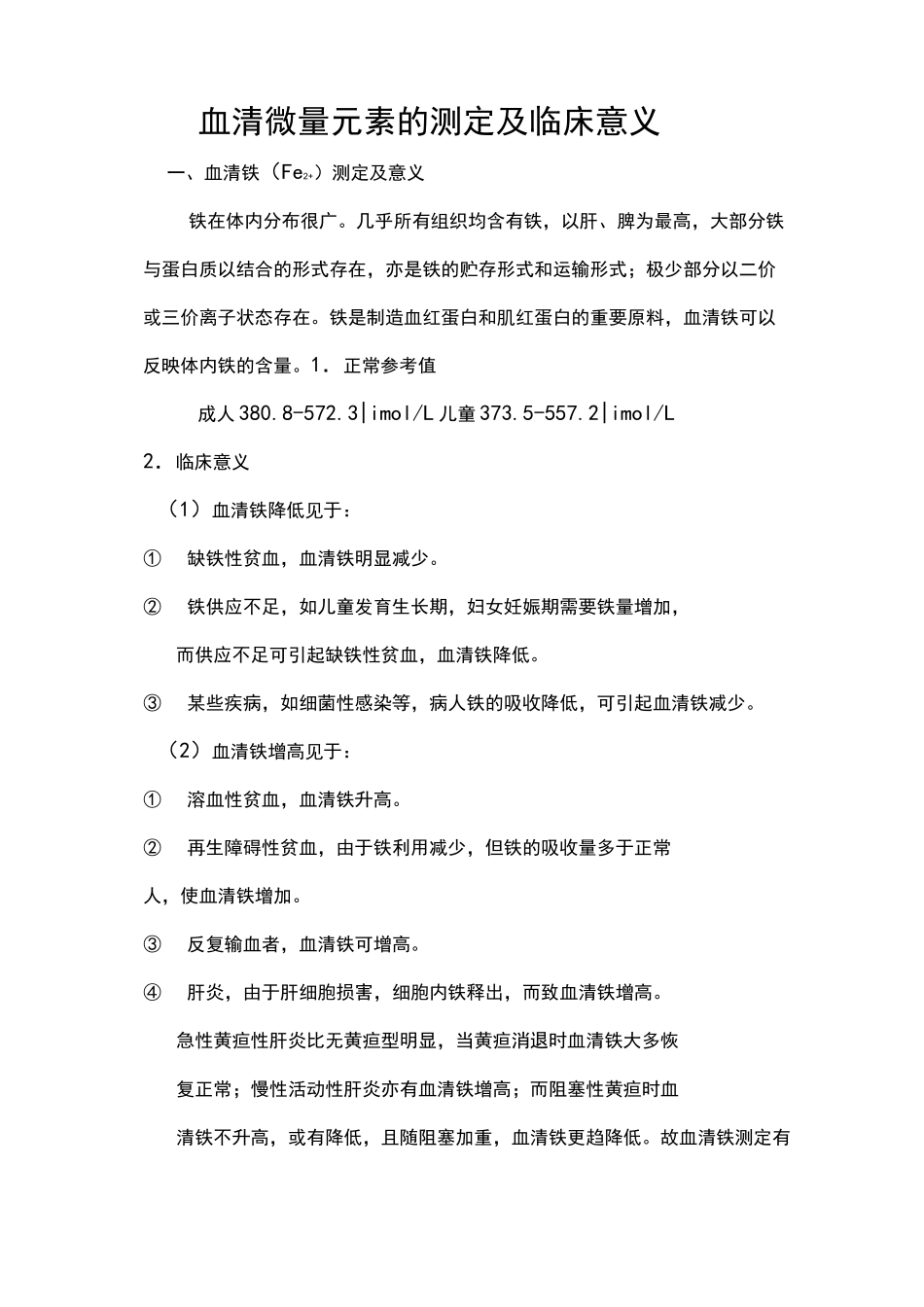 微量元素七项检验及其临床意义_第1页
