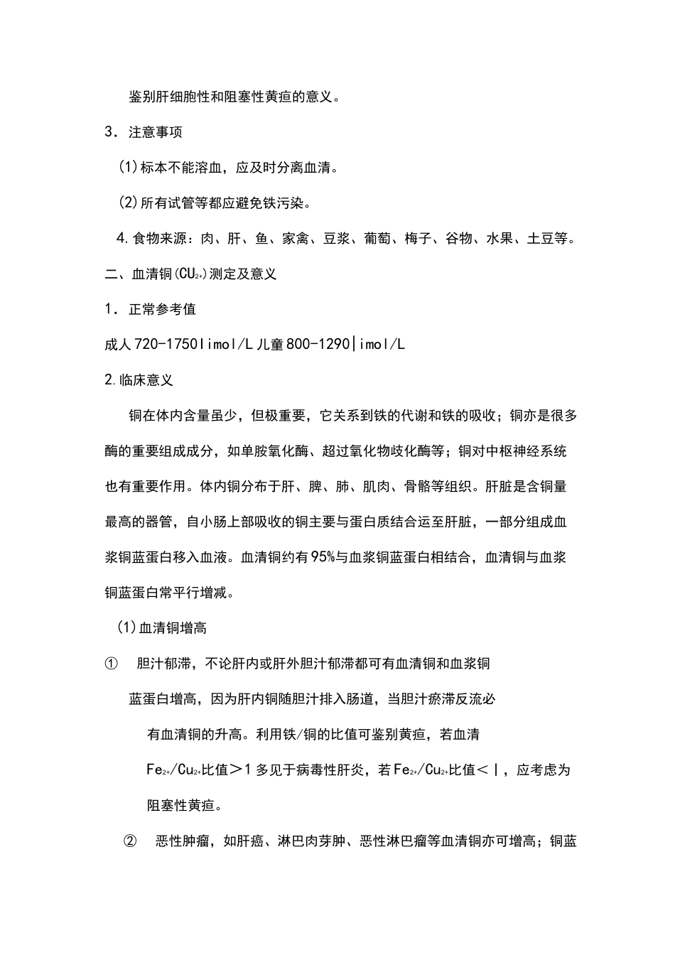 微量元素七项检验及其临床意义_第2页