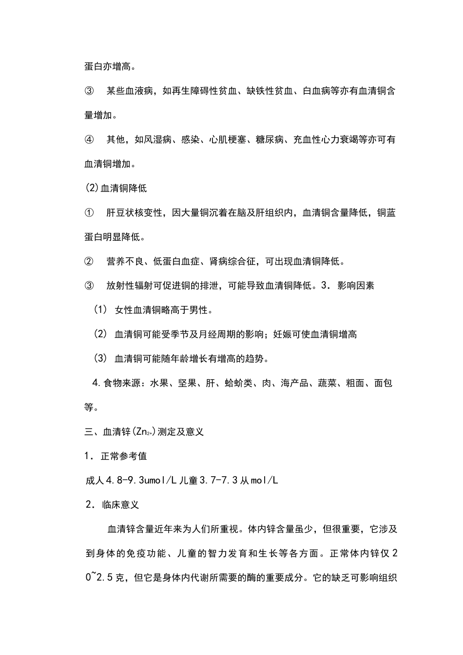 微量元素七项检验及其临床意义_第3页