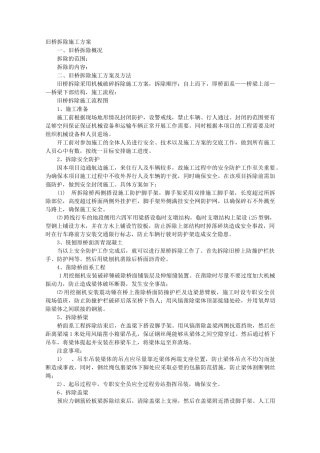 桥梁拆除施工方案内容