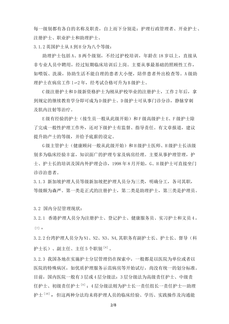 护士分层管理_第2页