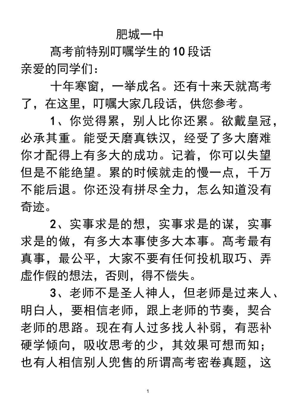 高考前特别叮嘱的10句话_第1页