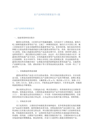 农产品网络营销策划书4篇