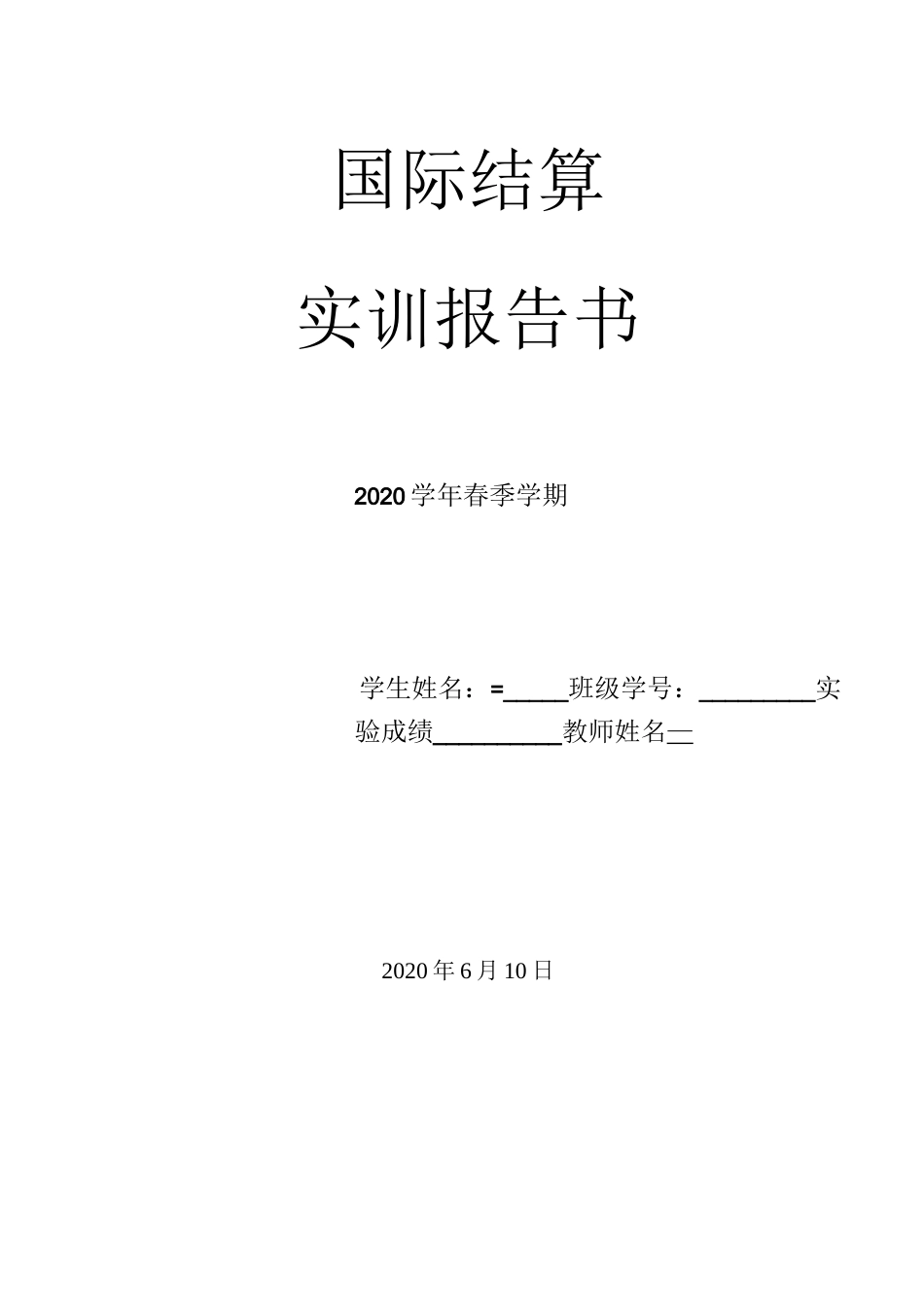 国际结算实训_第1页