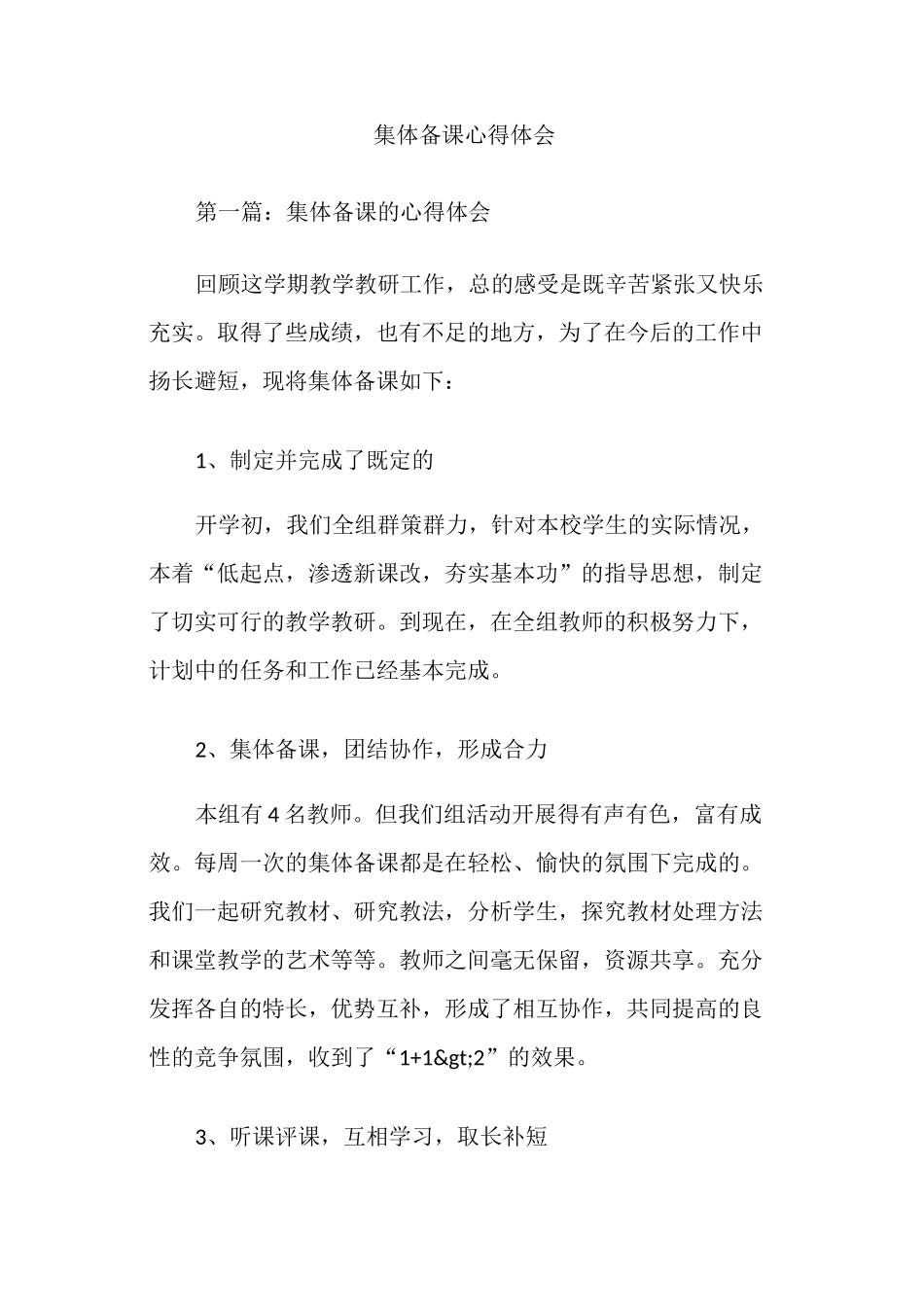 集体备课心得体会_第1页