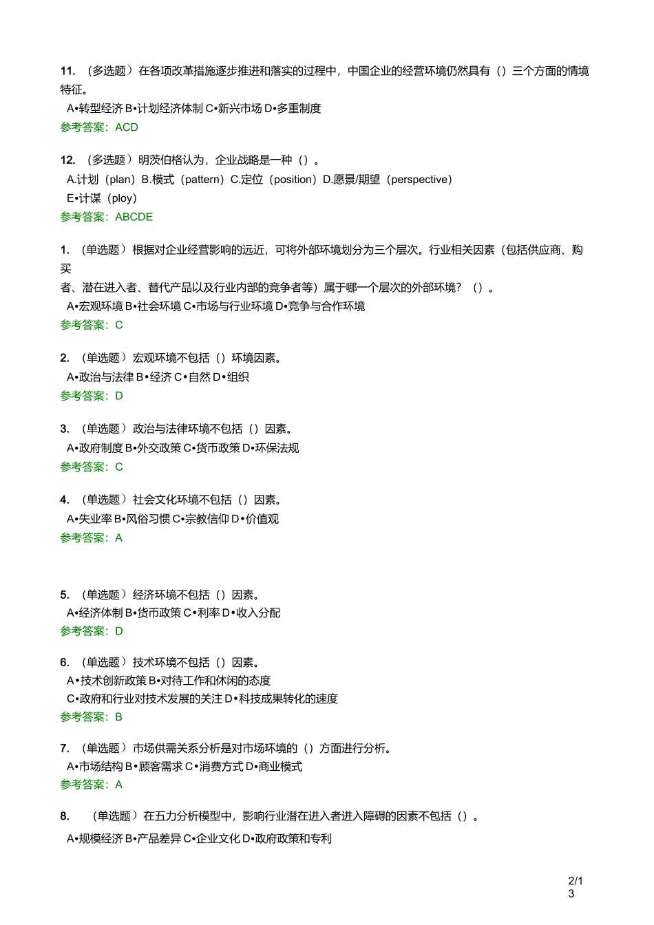 2020华工网络教育 企业战略管理-随堂练习_第2页