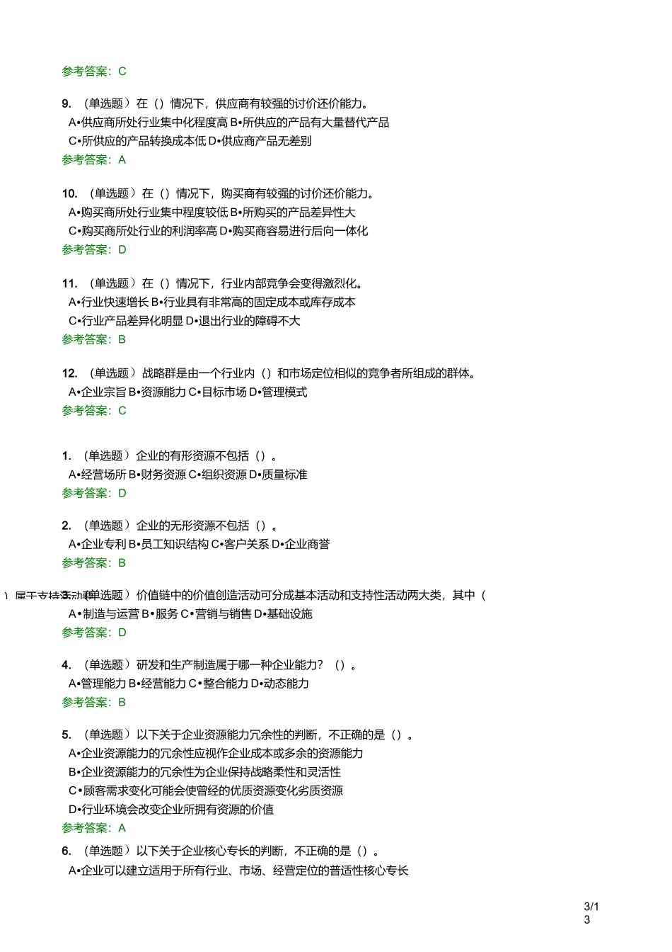 2020华工网络教育 企业战略管理-随堂练习_第3页