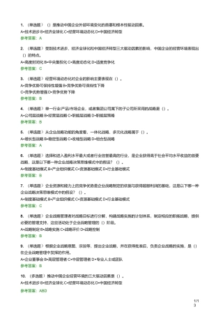 2020华工网络教育 企业战略管理-随堂练习