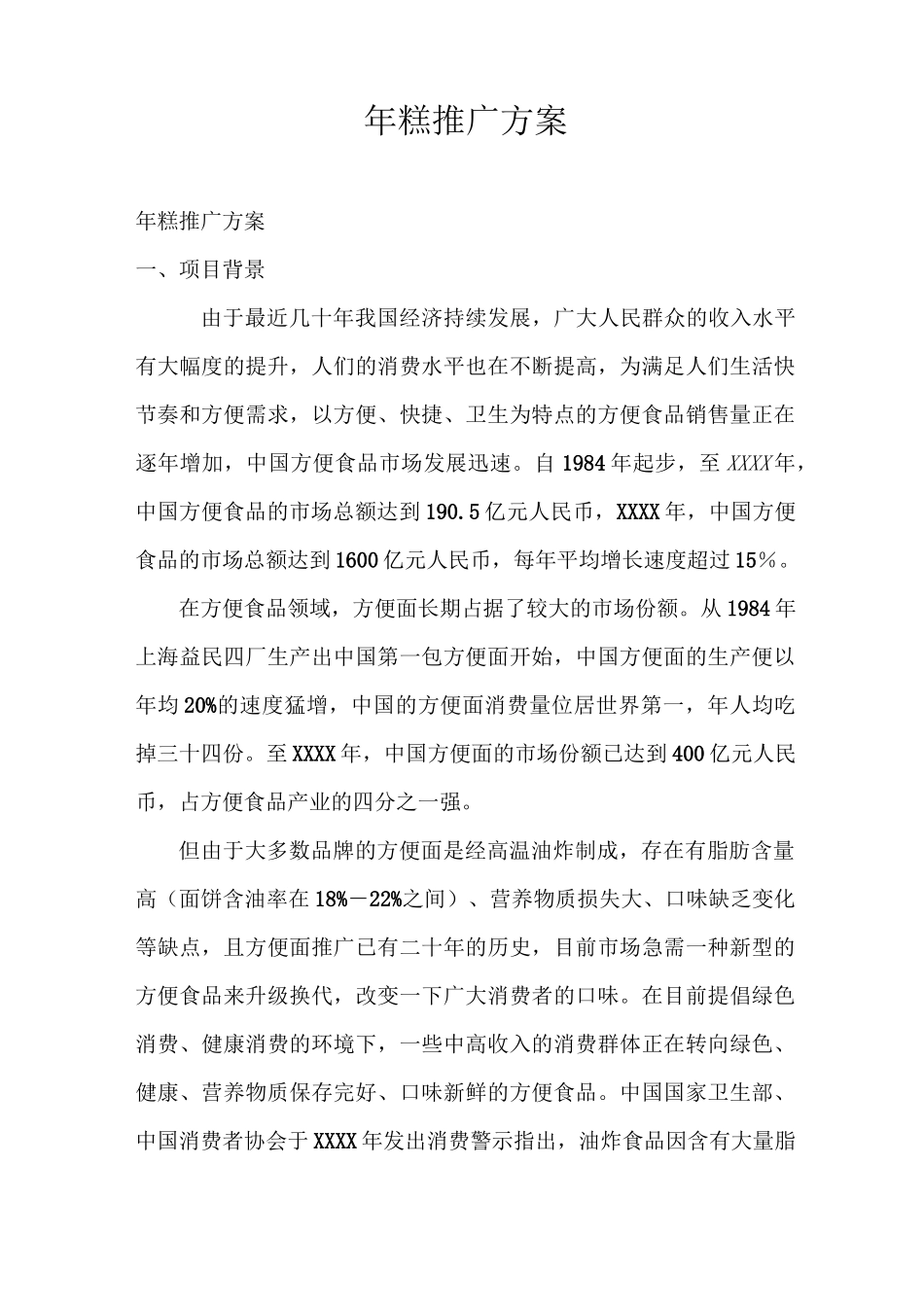 年糕推广方案_第1页