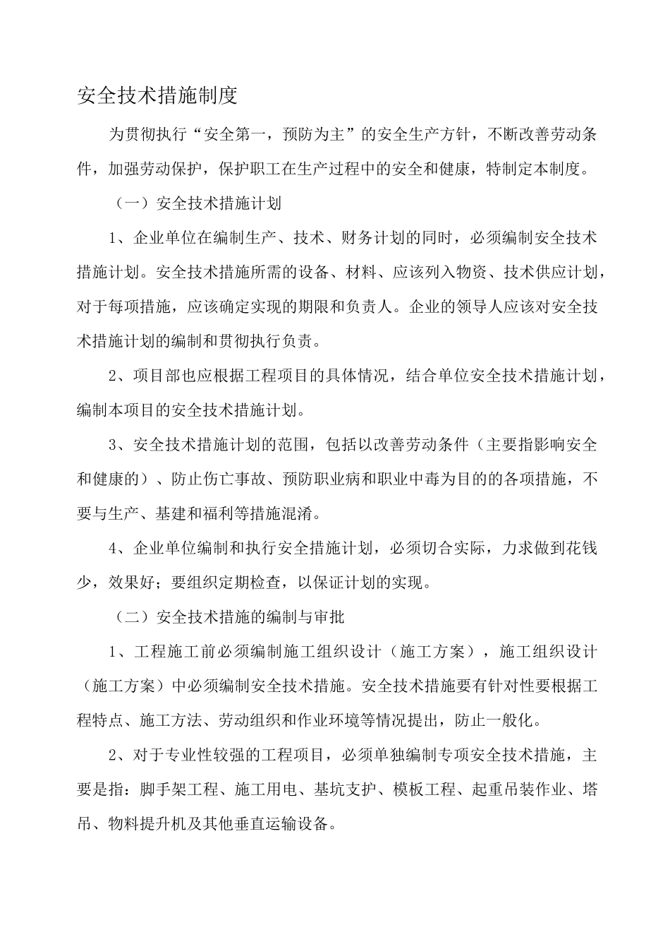 最新安全技术措施及制度_第1页