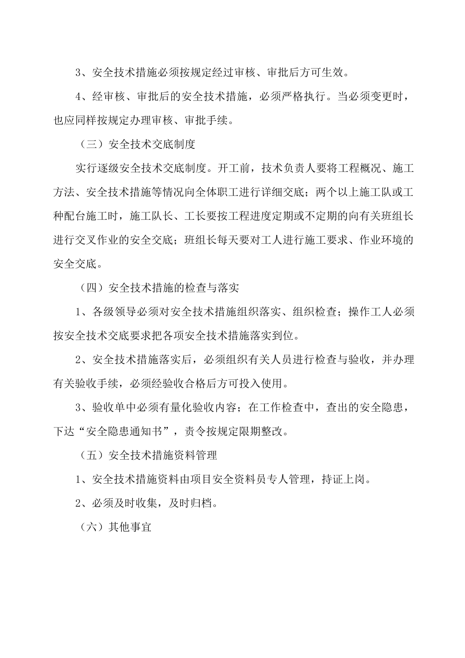 最新安全技术措施及制度_第2页