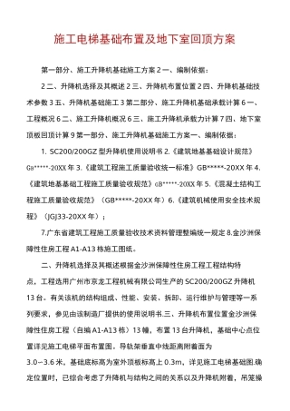 施工电梯基础布置及地下室回顶方案