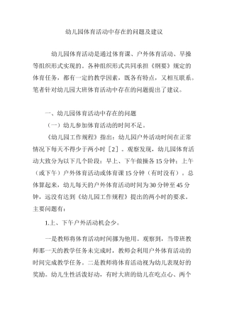 幼儿园体育活动中存在的问题及建议