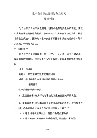 生产安全事故责任划分及追究处理制度