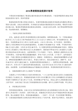 养老院创业投资计划书