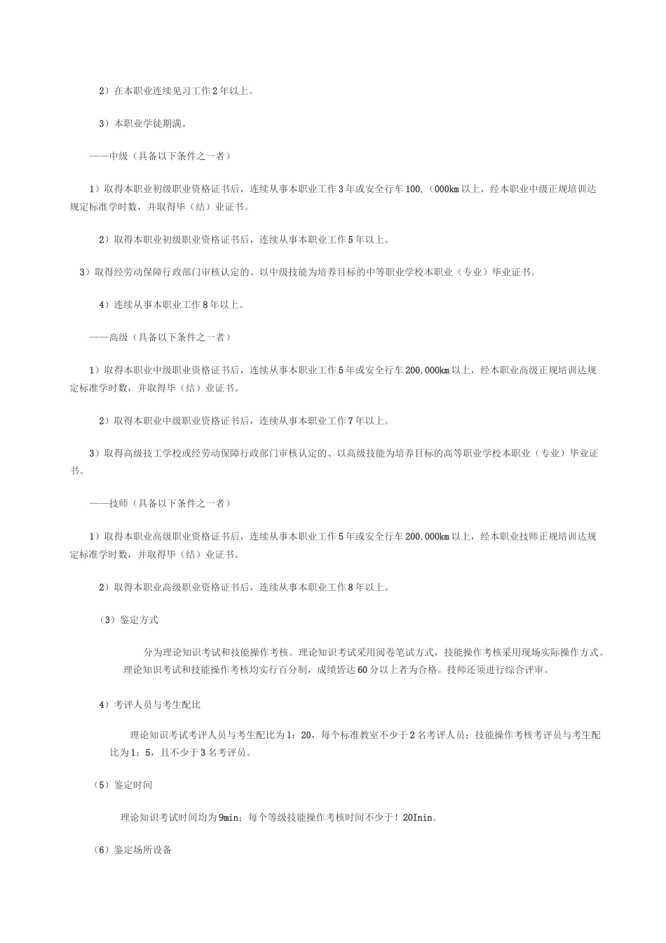 汽车驾驶员职业标准_第2页