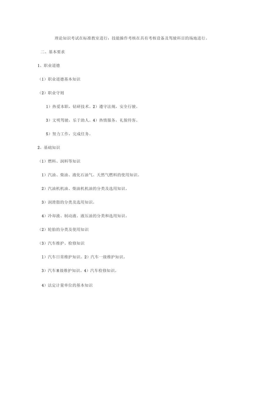 汽车驾驶员职业标准_第3页