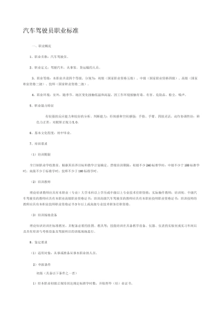 汽车驾驶员职业标准