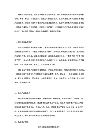 企业品牌推广策略和方法