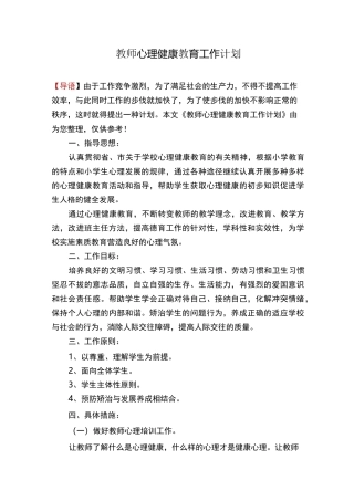 教师心理健康教育工作计划