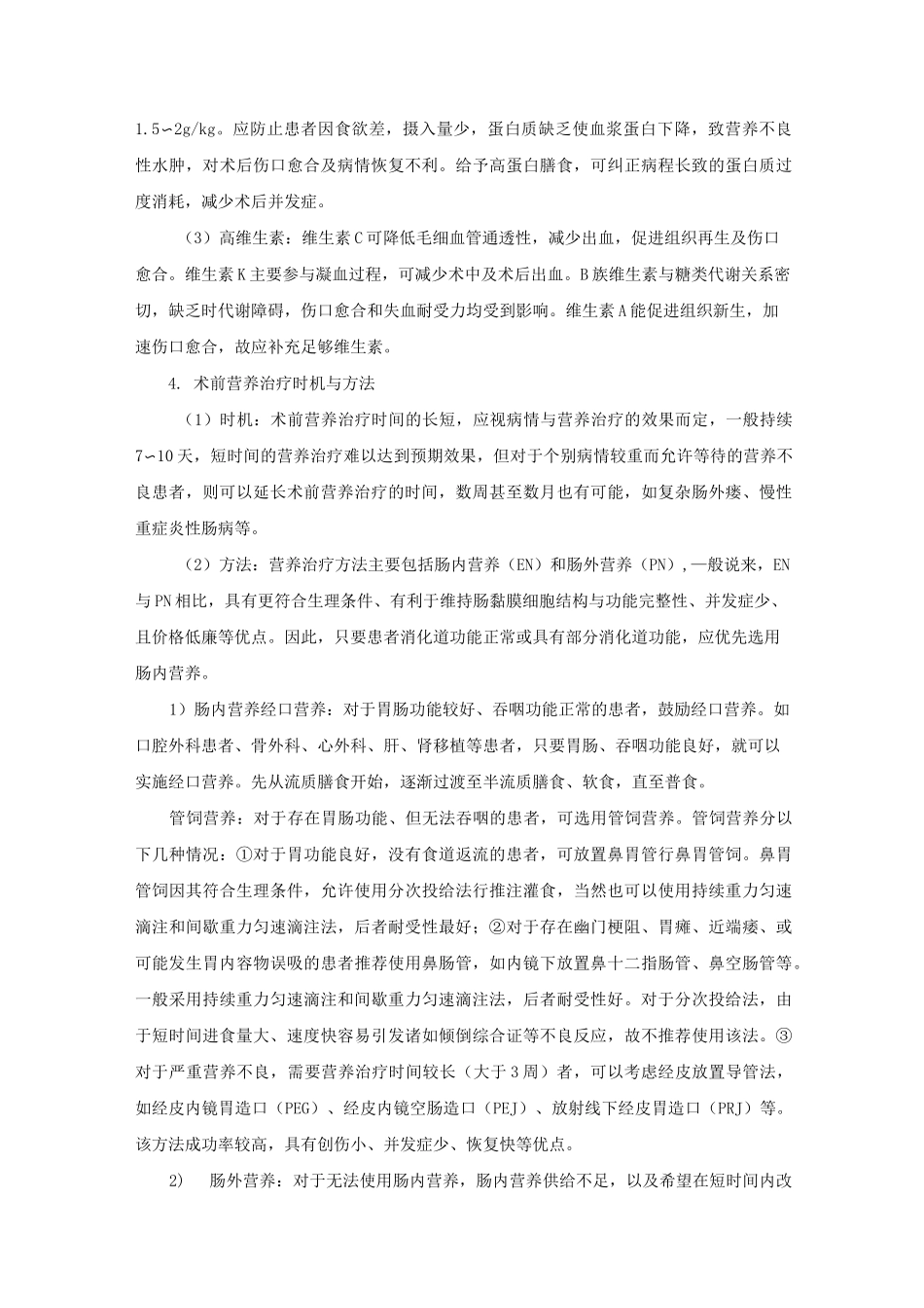 围手术期的临床营养治疗指南(修订版)_第2页