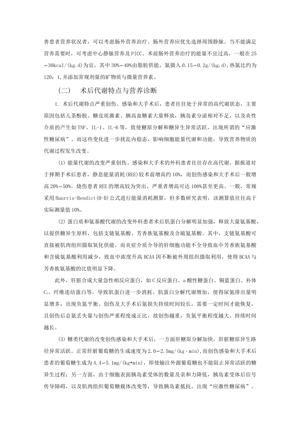 围手术期的临床营养治疗指南(修订版)_第3页