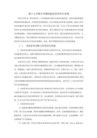 围手术期的临床营养治疗指南(修订版)