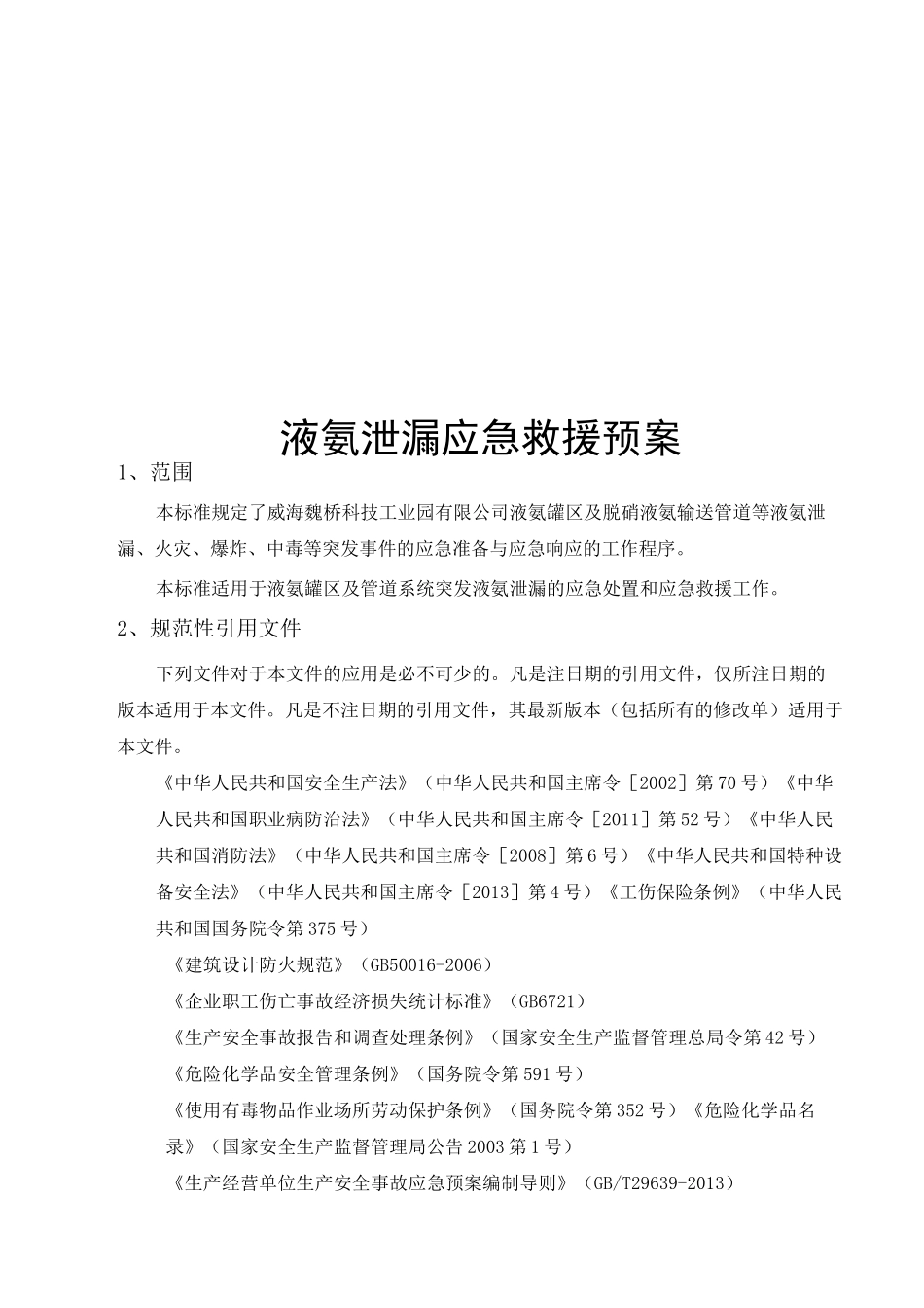 (完整版)液氨泄漏应急预案_第1页