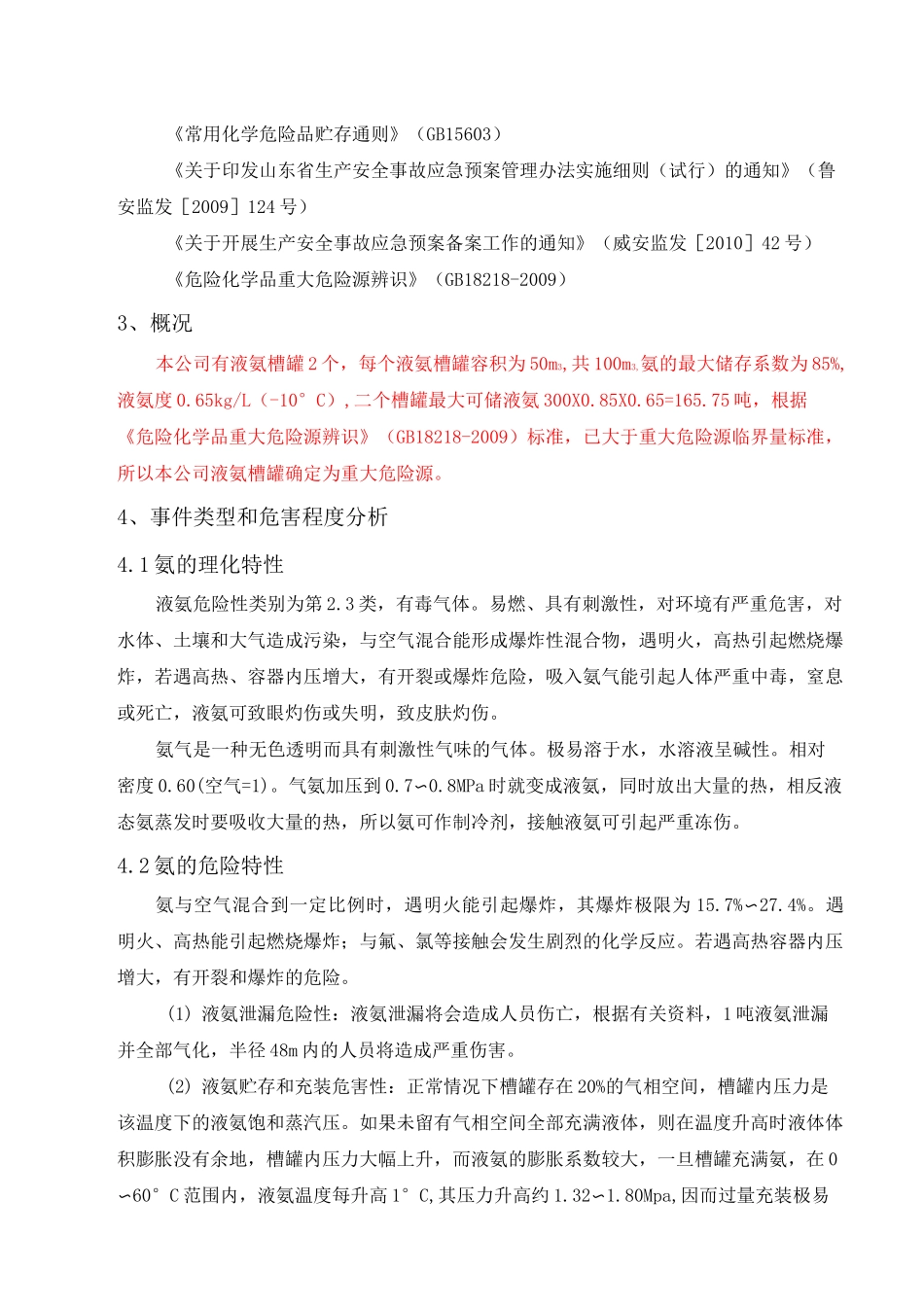 (完整版)液氨泄漏应急预案_第2页