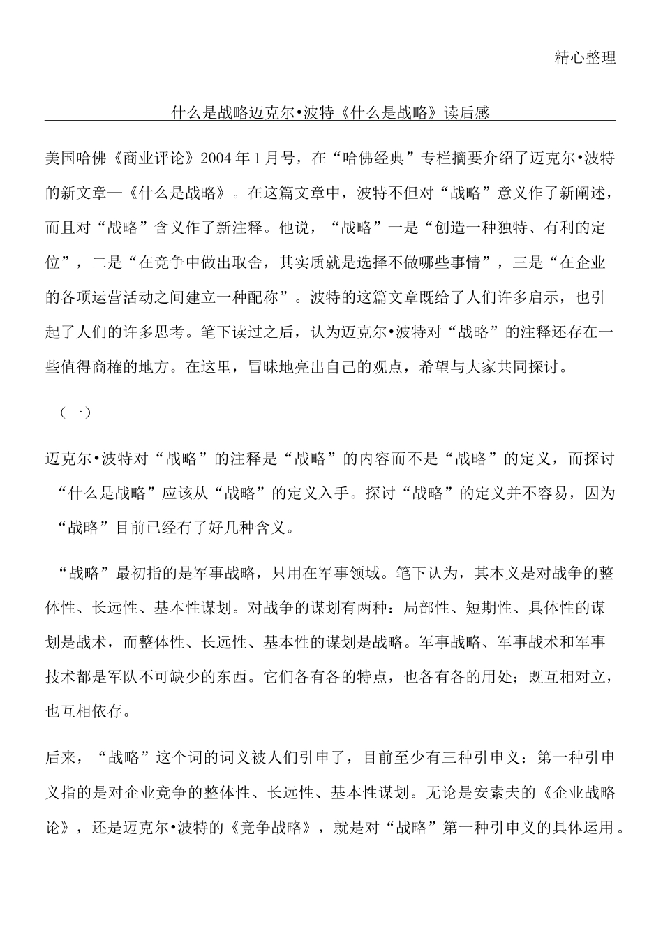 什么是战略——迈克尔·波特《什么是战略》读后感_第1页