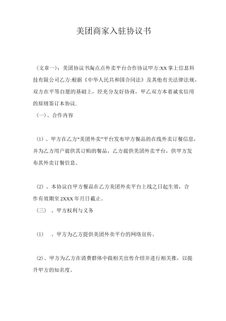 美团商家入驻协议书