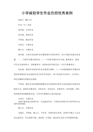 小学减轻学生作业负担优秀案例
