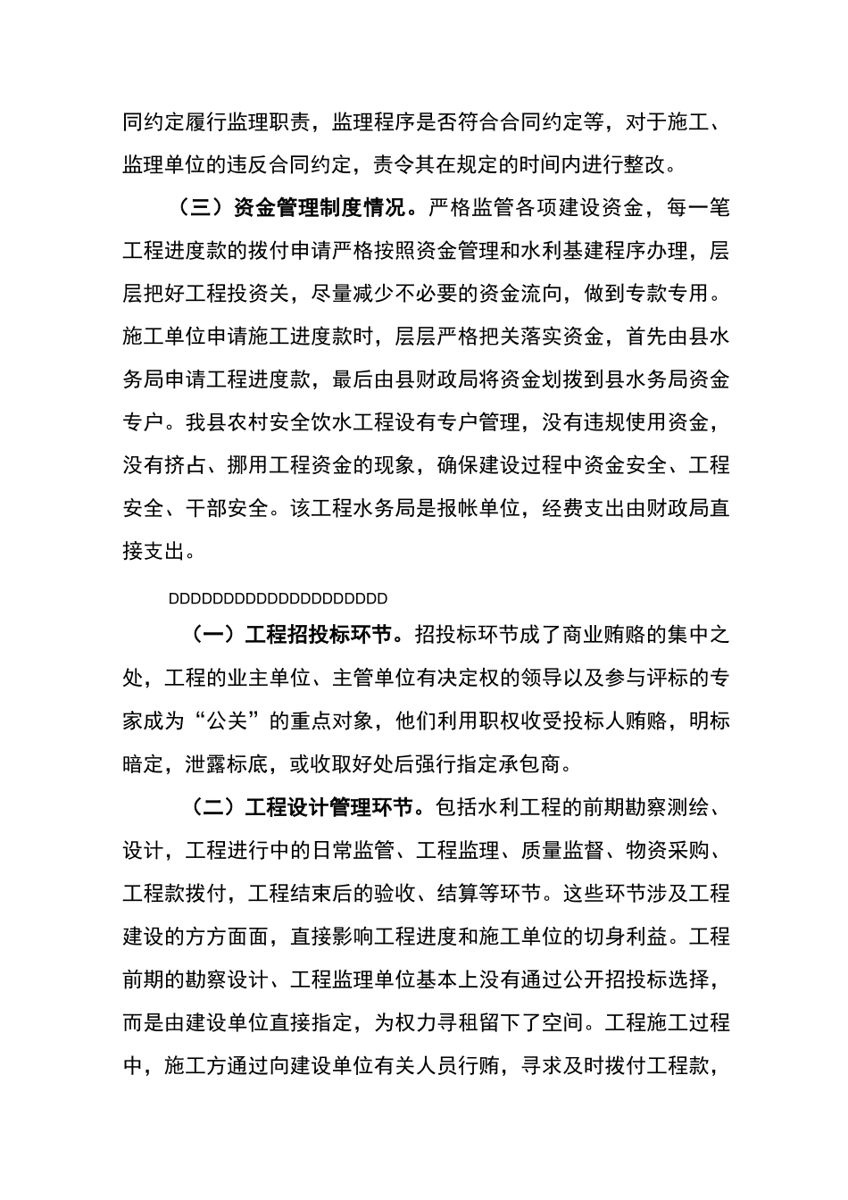 农村水利扶贫资金贪腐问题调研报告_第2页